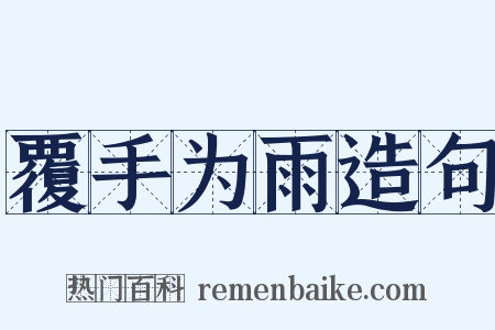 覆手为雨造句是什么意思的图片